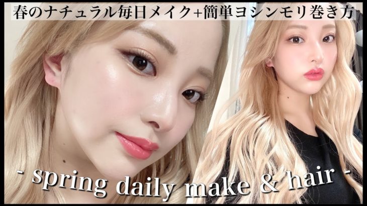 【春の毎日メイク&ヘア】学校・オフィスもOK！ナチュラルメイク/ヨシンモリの巻き方付き！