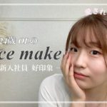 【オフィスメイク】ナチュラルに盛れるOLメイク💄一重でも絶対！好印象の愛され社員に✨