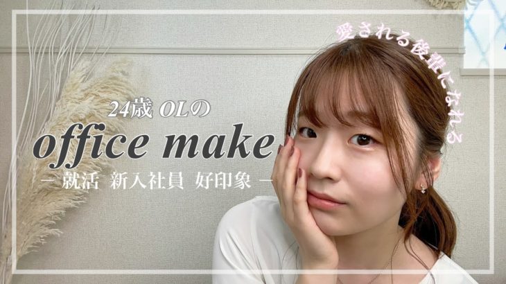 【オフィスメイク】ナチュラルに盛れるOLメイク💄一重でも絶対！好印象の愛され社員に✨