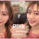 ナチュ盛り🌸新しいコスメでピンクメイク💓お気に入りのスキンケアから！/Pink Makeup Tutorial!/yurika
