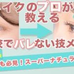 【教えて！RIEKO先生チャンネル】美容学生も必見！スーパーナチュラルメイク：学校でバレないメイク（アイメイク編）