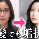 【完全保存版】黒髪でも垢抜ける♡透明感UPナチュラルメイクを紹介します！