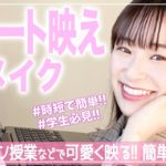 【簡単に盛れる！】モデル流リモート映えするメイク紹介✨リモート授業やオンライン/ZOOMでも可愛く映っちゃおう！【ナチュラル盛り】