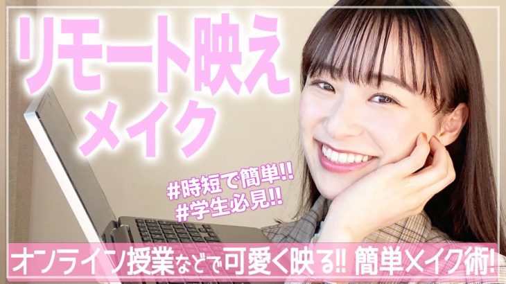 【簡単に盛れる！】モデル流リモート映えするメイク紹介✨リモート授業やオンライン/ZOOMでも可愛く映っちゃおう！【ナチュラル盛り】