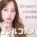 【ナチュラルコスメ縛り】肌に優しいコスメでフルメイク❤︎【natural／organic】【everyday makeup】