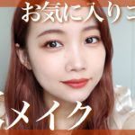 【秋メイク】お気に入りコスメだけで秋先取りメイク！テラコッタ・オレンジブラウン風♡