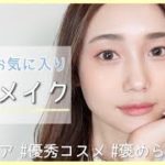 【毎日メイク】最近のお気に入りコスメでナチュラル褒められメイク