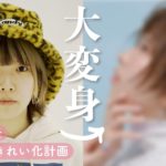 【まあたそ】普段メイクと真逆！？オトナきれい化企画で超美人に！【感動ドキュメント】