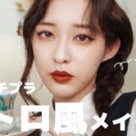 【ほぼプチプラ】雰囲気のあるレトロ風メイクでナチュラルに盛る🎞❤︎
