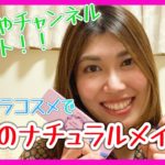 【敏感肌さん向け】ナチュラルメイクを紹介します♪【とっても簡単！】