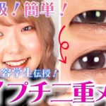 【整形級】原宿の美容学生が教えるアイプチ二重テープでナチュラル二重メイク