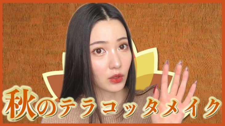 🍁秋のテラコッタメイクで旬顔になりたいｯ🍁