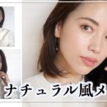 ナチュラル風オフィスメイクでリモート映えメイク【くすみ撃退！綺麗見え】