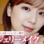 【ナチュラルだけど色っぽ】韓国コスメ多めで作る！大人っぽかわいいヌーディメイクをご紹介♡【初心者】