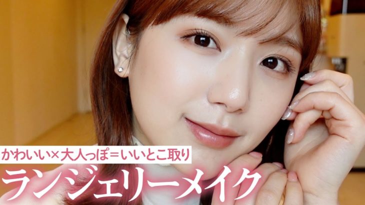 【ナチュラルだけど色っぽ】韓国コスメ多めで作る！大人っぽかわいいヌーディメイクをご紹介♡【初心者】