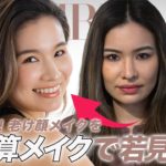 【ー１０歳！？】老け顔メイクをプロ技引き算メイク【ナチュラル感アップ♡】