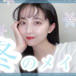 【冬メイク】ナチュラルメイクだけどキラキラ感は必須❄️✨