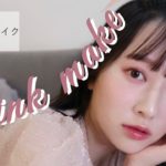 【ピンクメイク】ナチュラルに可愛く💗崩れにくいモテ顔の作り方【中国コスメ】