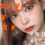 【毎日メイク】最近の顔面はこんな感じです😳💙