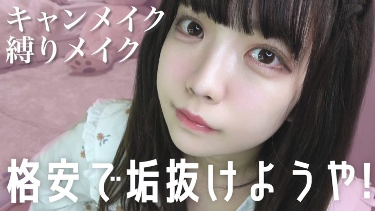 【キャンメイク縛り】愛されナチュラルメイク！