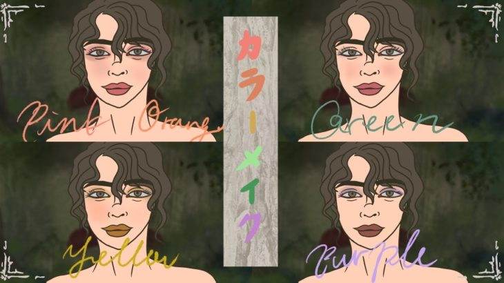 【色別】春夏のナチュラルカラーメイク提案　ルナソル、フーミー、キャンメイク、アディクション、ケイト、オサジ、トーン、スナイデルビューティー、ベイビーミー