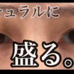 【整形級…？】ナチュラルに盛れるアイメイク