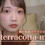 【秋メイク】先取り大人垢抜けテラコッタメイク🍂今年の秋はこれだっ！