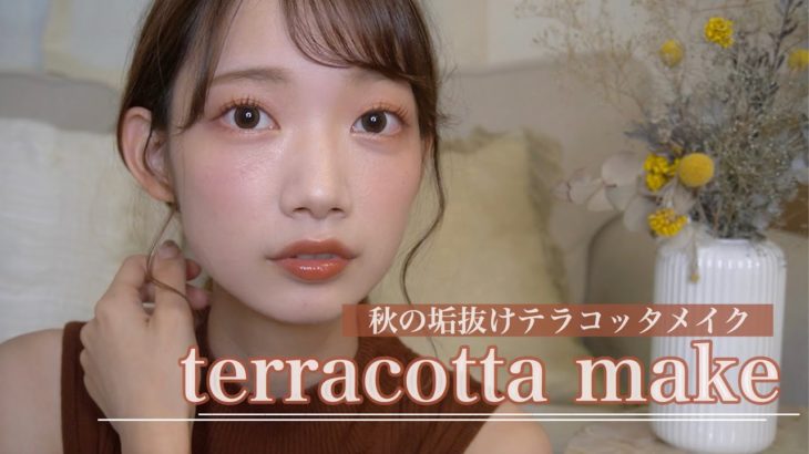 【秋メイク】先取り大人垢抜けテラコッタメイク🍂今年の秋はこれだっ！