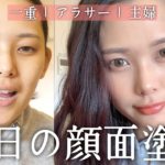 一重の毎日時短ナチュラルメイク【主婦】