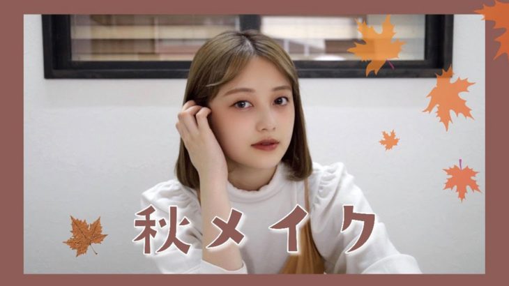 【一重メイク】秋メイクしてみた🍁【プチプラ】