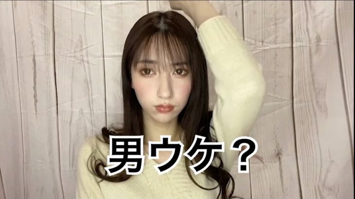 男ウケ意識してベージュ系ナチュラルメイクした【メイク動画】