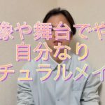 【メイク男子】俳優の映像や舞台での自分流ナチュラルメイク　普段メイクしたい人にも参考になると思います