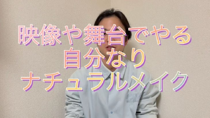【メイク男子】俳優の映像や舞台での自分流ナチュラルメイク　普段メイクしたい人にも参考になると思います