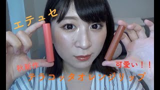 【エテュセ】テラコッタオレンジリップ♡艶メイク