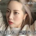 【ナチュラルメイク】私史上最高のベースメイク💫