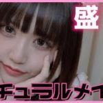 学校も仕事場もバレずに盛る！簡単ナチュラルメイク！！