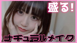 学校も仕事場もバレずに盛る！簡単ナチュラルメイク！！