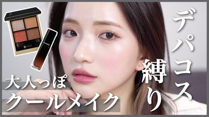【春メイク】デパコス縛り！ナチュラルなツヤ肌の大人っぽクールメイク！
