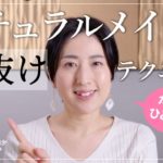 たったひと手間！ナチュラルメイクの垢抜けテクニックをご紹介します。