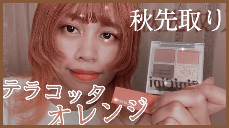 【毎日メイク】秋先取り！テラコッタ・オレンジメイク！