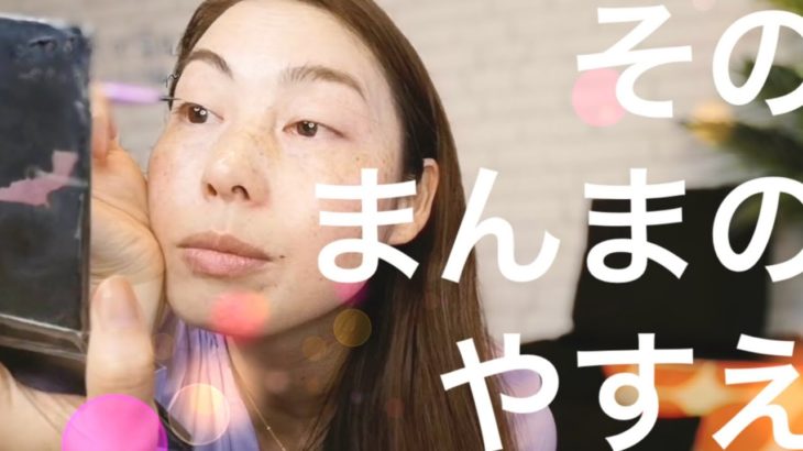 【ナチュラルメイク】無修正！すっぴんから明るい表情が作れるメイクなのだなちゅ