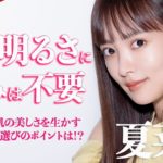 【河北メイク】肌の明るさに悩みは不要【夏菜さん×河北裕介】