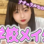 学校はナチュラルに可愛く盛る【スクールメイク】