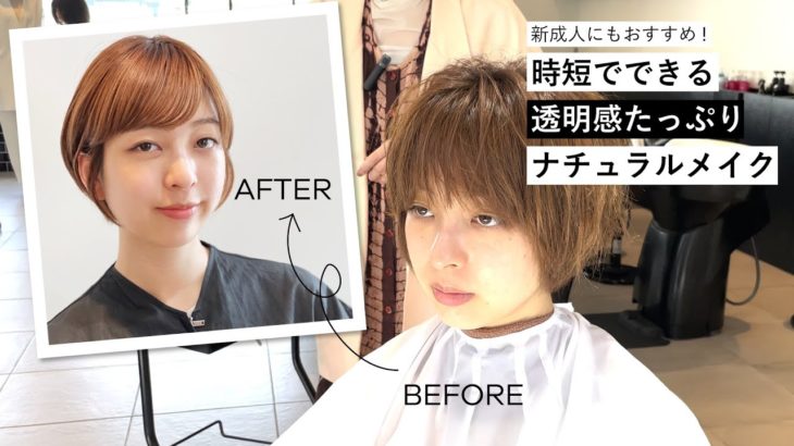 新成人の方にもおすすめ！時短でできるナチュラルメイク