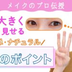 【デカ目メイク】メイクのプロがナチュラルデカ目メイクを伝授！