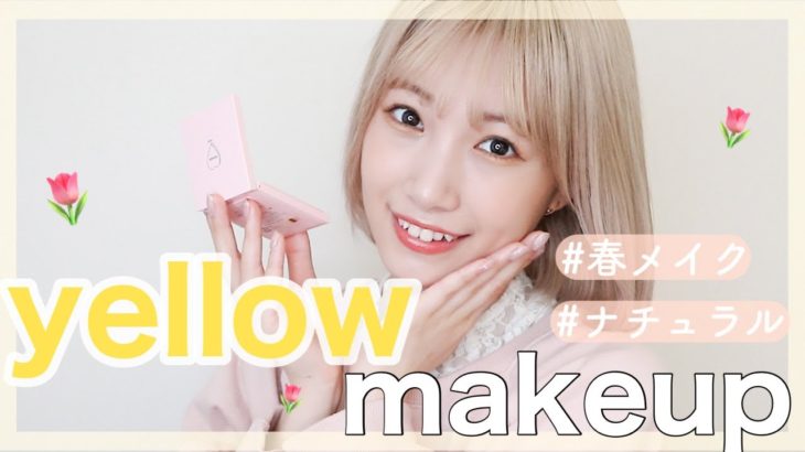 ナチュラルな春の【イエローメイク】🌼🌷