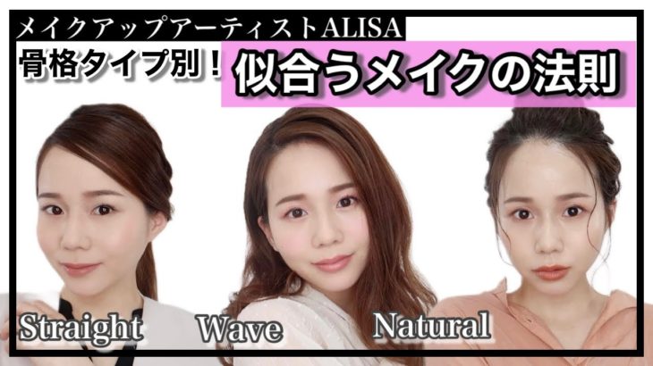 【骨格タイプ診断】骨格別！コーデに合わせたメイク【ストレート・ウェーブ・ナチュラル】