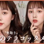 【秋先取り】アンニュイガールのテラコッタメイク【崩れにくいツヤ肌】