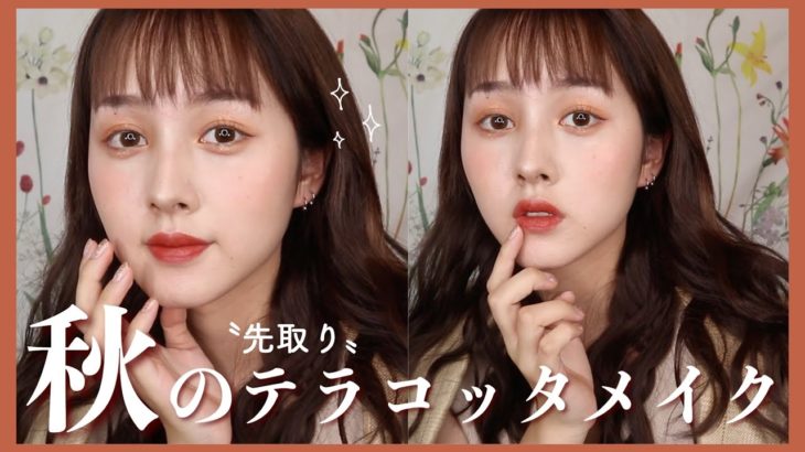 【秋先取り】アンニュイガールのテラコッタメイク【崩れにくいツヤ肌】