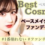 【ベストコスメ】心からおすすめしたい。今年1番崩れなかったファンデ！ファンデーション部門🏆 もう手離せない。